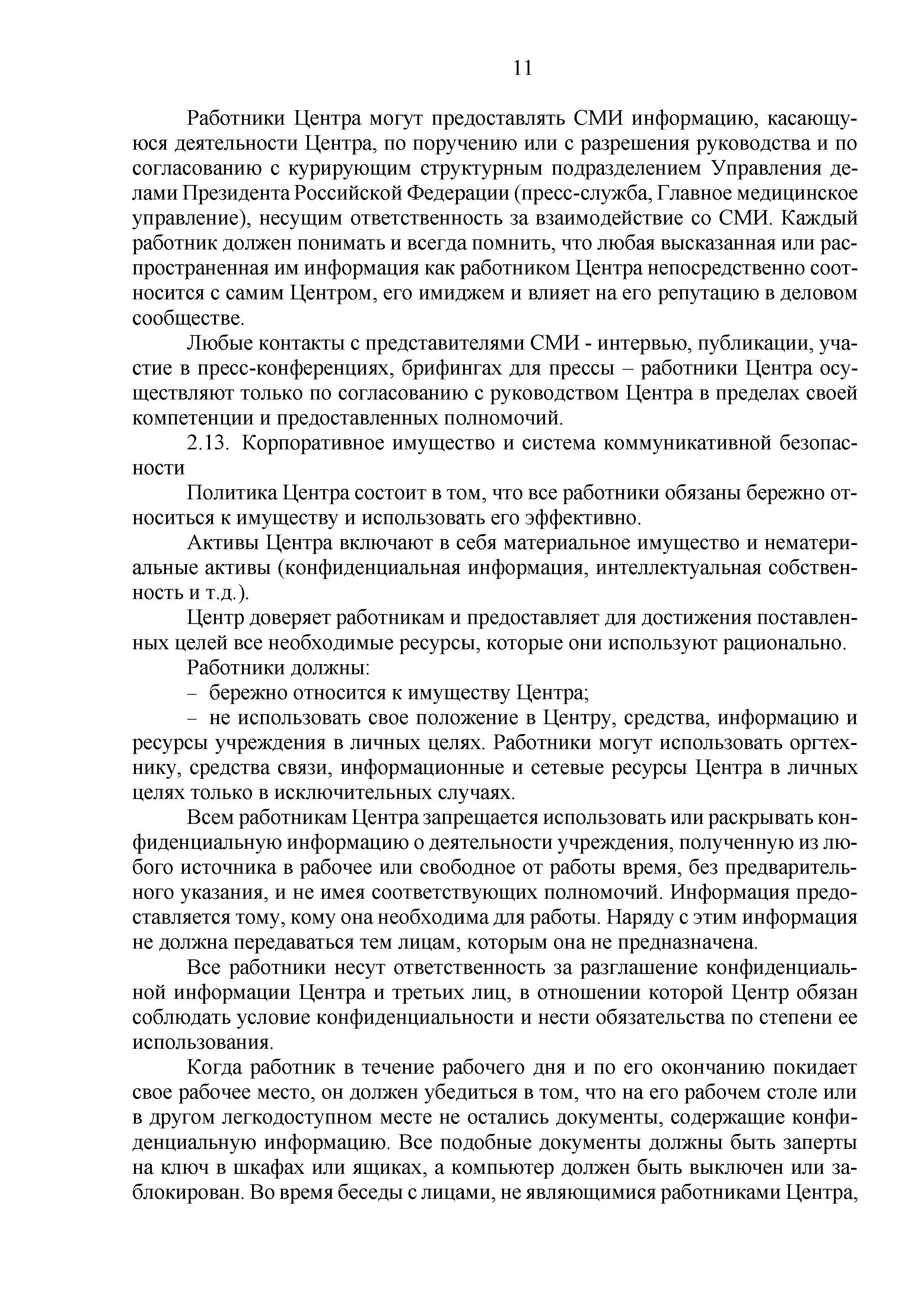 Приказ ЦГСЭН об утверждении политики и кодекса N82 2016 (Страница 23)